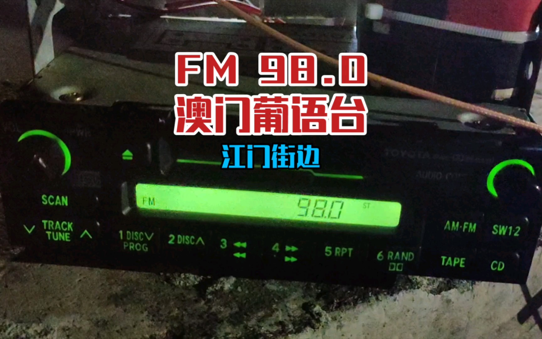 江门街边接收 FM98.0 澳门葡语电台哔哩哔哩bilibili