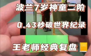 Video herunterladen: 波兰七岁魔方神童单次0.43破二阶世界纪录，王老师复盘四步帮你搞定#魔方