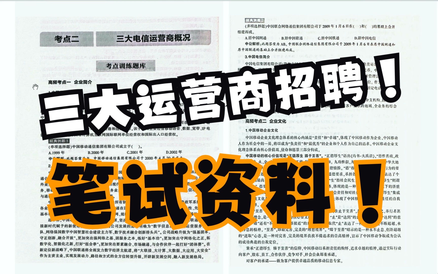 三大运营商考什么?中国移动,中国联通,中国电信笔试资料哔哩哔哩bilibili