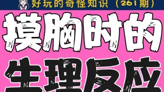 【男女慎入】摸月匈时的生理反应