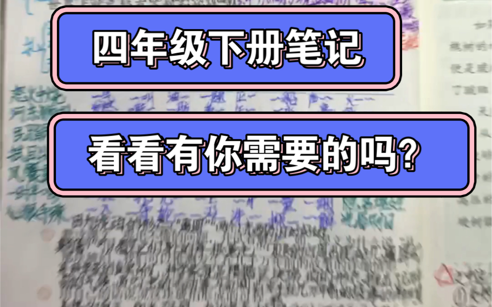 四年级下册语文笔记.(第一单元 和第二单元第一课)看看有你需要的吗?我下期还会出的.谢谢观看!哔哩哔哩bilibili