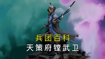 Download Video: 【兵团百科】37期 四星东方重甲步兵 天策府镗武卫！