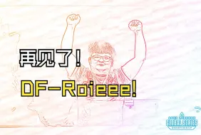 再见了！DF-Roieee！DF皮百治三人从year2到year4的捍卫者瞬间！