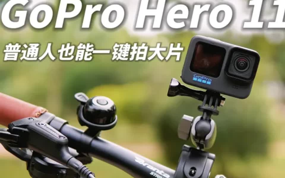 GoPro 11使用体验|可能是新的vlog拍摄神器哔哩哔哩bilibili