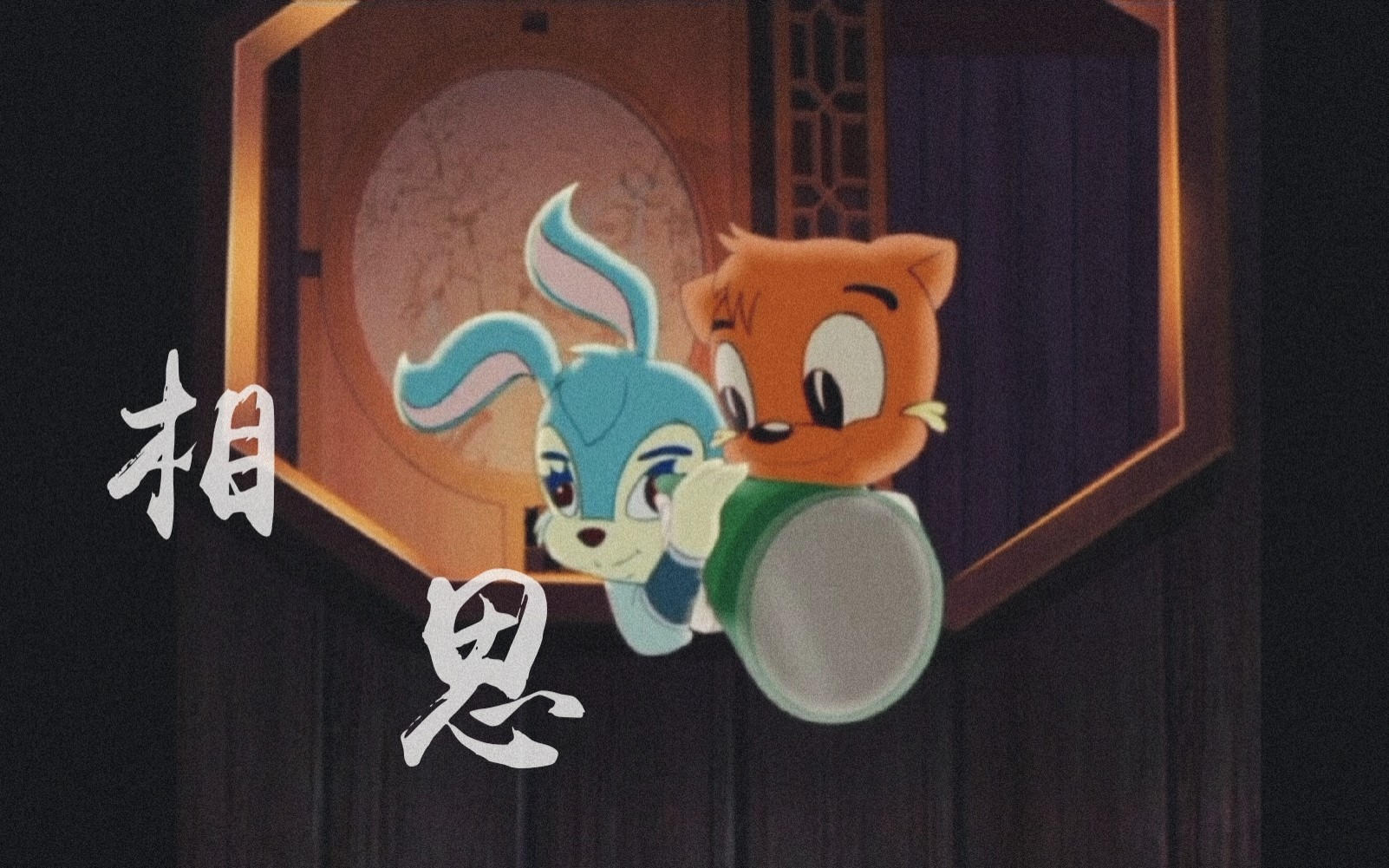 【周深|相思|虹猫蓝兔】虹蓝糖里有玻璃渣_哔哩哔哩 (゜-゜)つロ 干杯