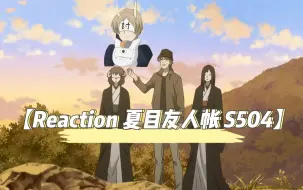 下载视频: 【Reaction夏目友人帐S504】名取默默守护着夏目