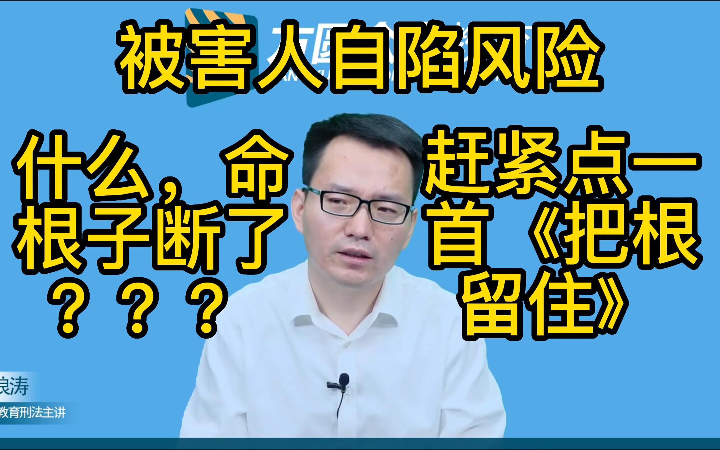 [图]【柏浪涛】被害人自陷风险 什么，命根子断了？？？赶紧点一首《把根留住》