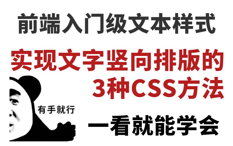 前端入门必学实现文字竖向排版的3种css方法,一看就会哔哩哔哩bilibili