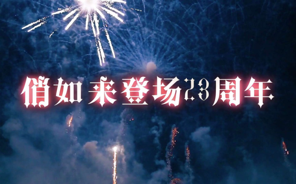 俏如来登场23年出场轨迹 [俏如来0801生日36h]哔哩哔哩bilibili