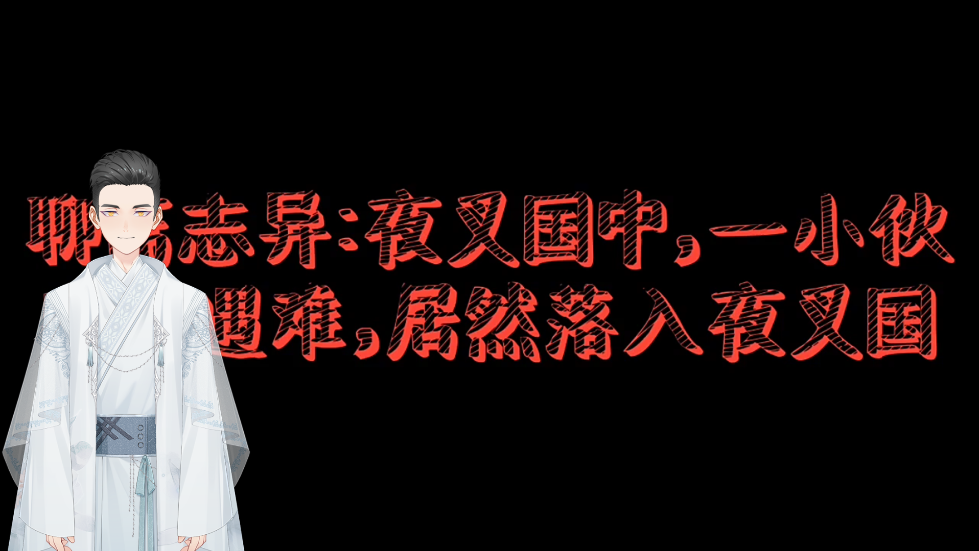 [图]聊斋志异：夜叉国中，一小伙出海遇难，居然落入夜叉国