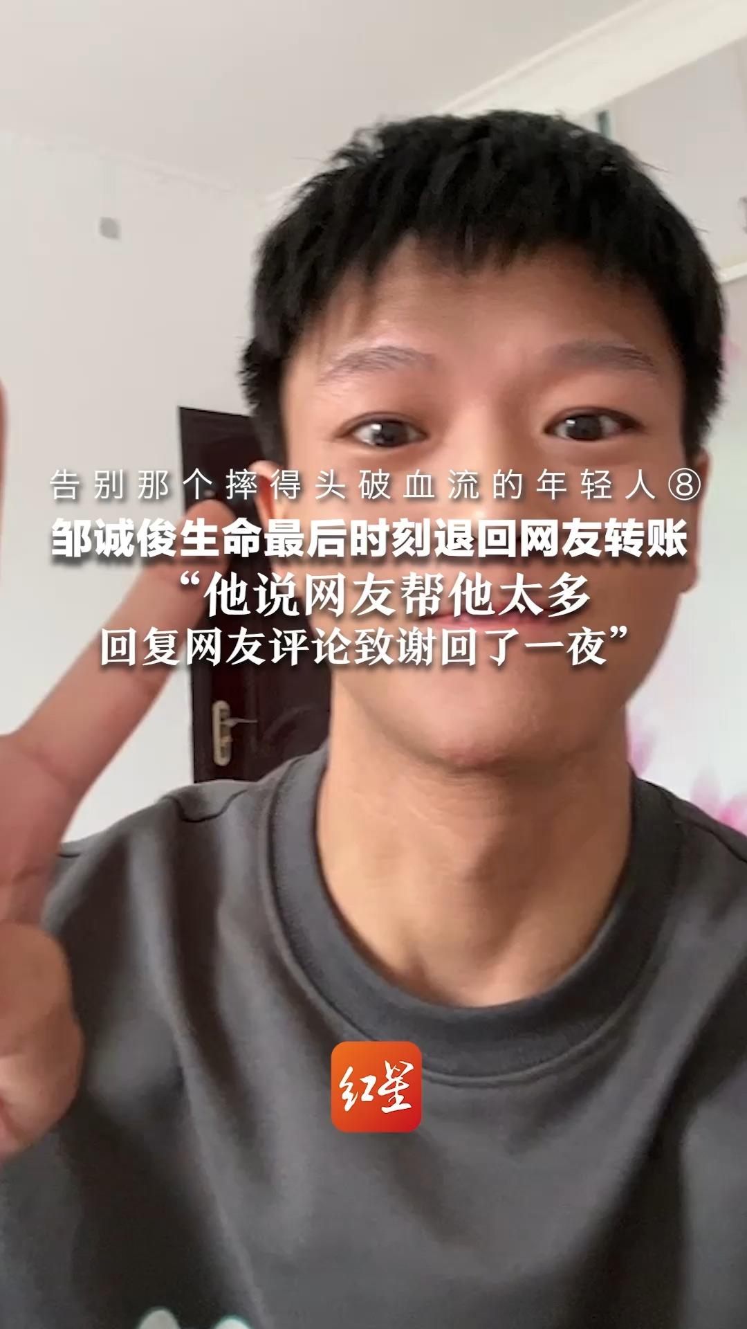 告别那个摔得头破血流的年轻人⑧ 邹诚俊生命最后时刻退回网友转账 “他说网友帮他太多 不想再给大家添麻烦”哔哩哔哩bilibili