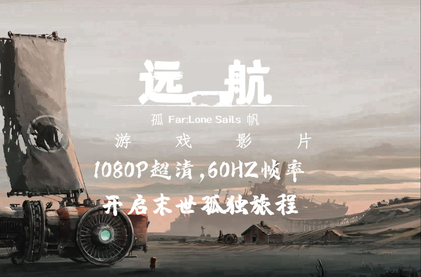 游戏影视《远航孤帆》1080p60高清.开启末世的孤独冒险之旅.