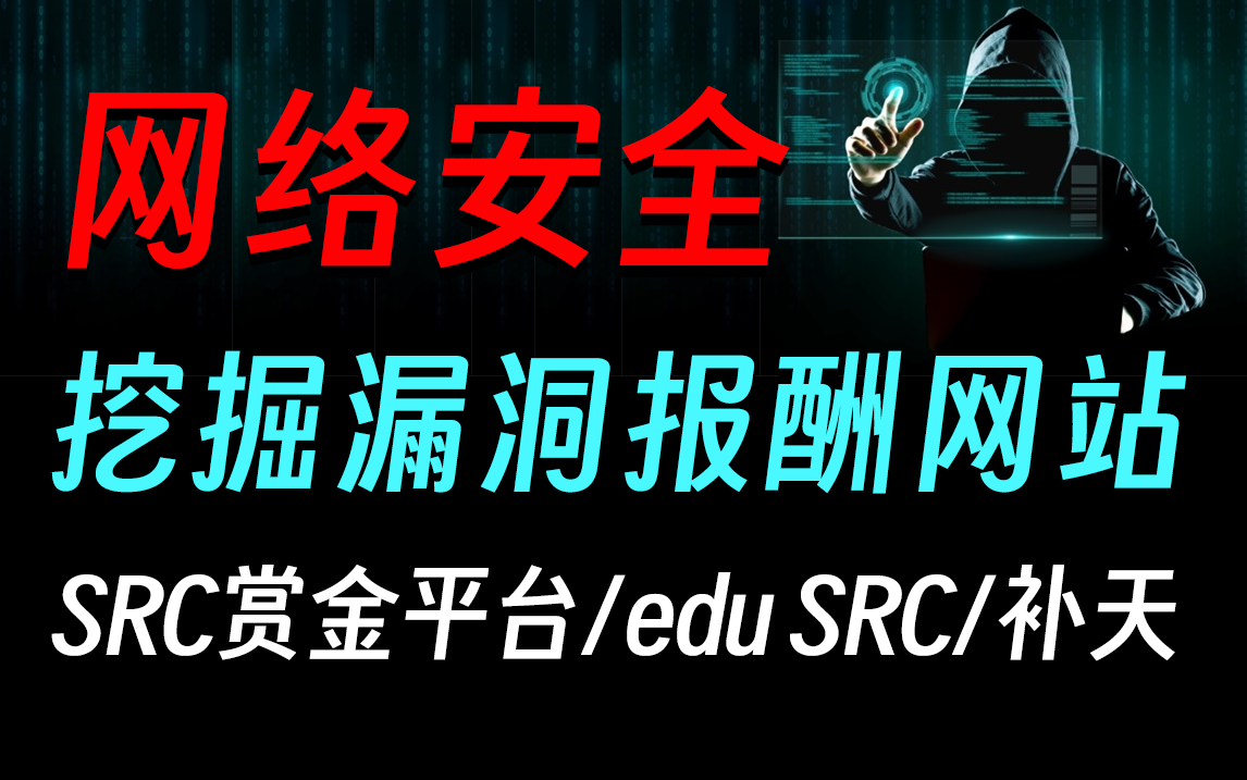 【网安兼职平台推荐】推荐五个网安大佬们活跃的平台 黑客/网络安全/渗透测试/黑客论坛哔哩哔哩bilibili