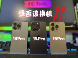 Descargar video: 13Pro vs 14Pro vs 15Pro 值不值得换机