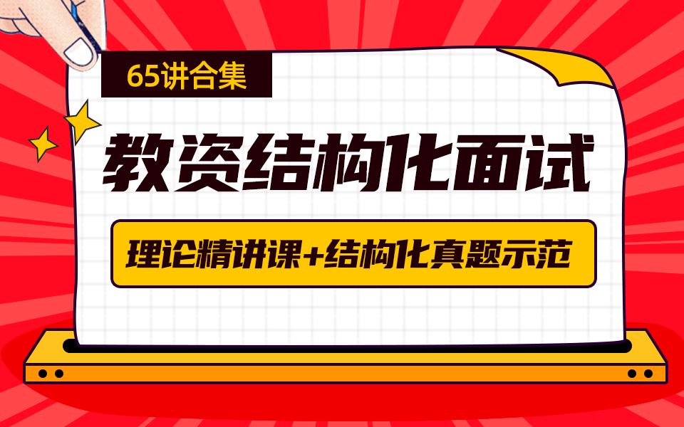 [图]【教师资格证面试结构化备考全集】结构化理论5大模块精讲+60道真题分类示范