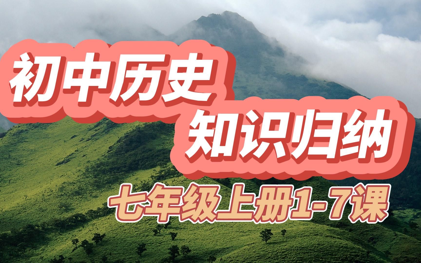 初中历史知识归纳 复习提纲 七年级上册17课 预习 复习 纯干货 只读不讲哔哩哔哩bilibili