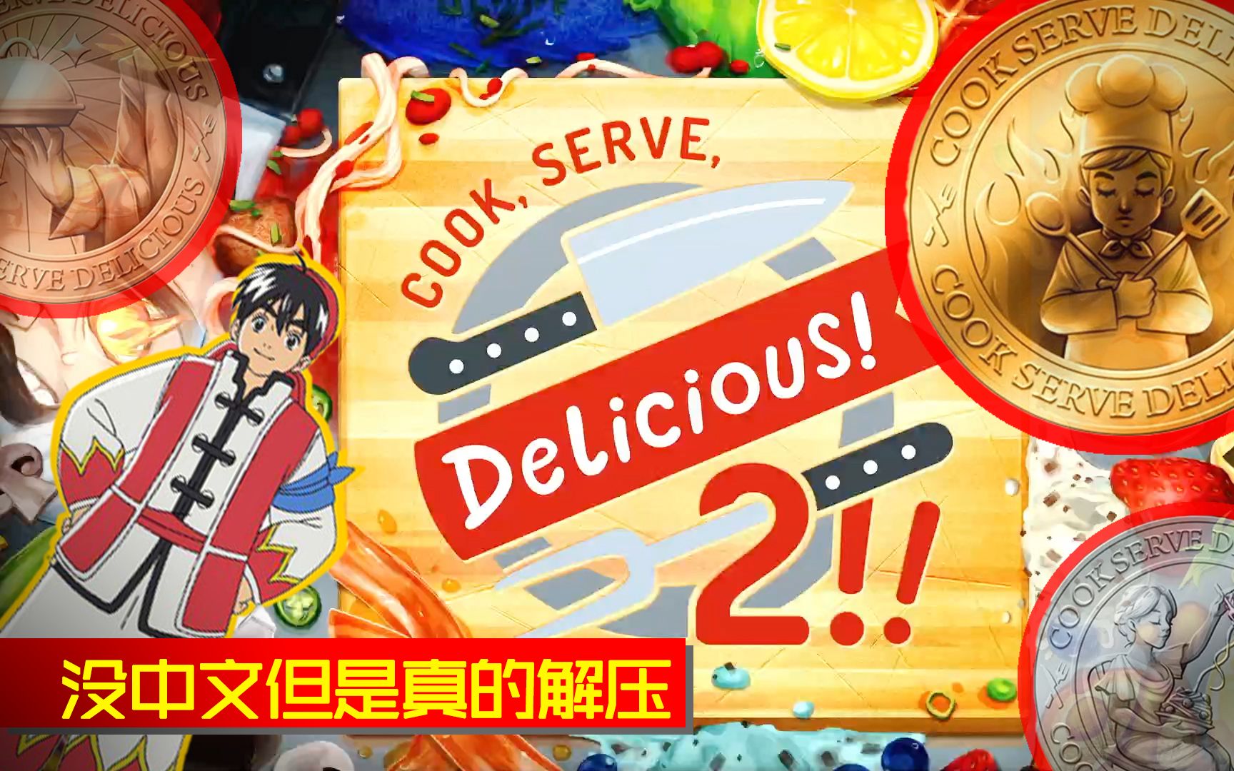 【代帮主儿/没有中文但真解压】《COOK SERVE DELICIOUS 2》烹调 上菜 美味 游玩体验 XSX平台单机游戏热门视频