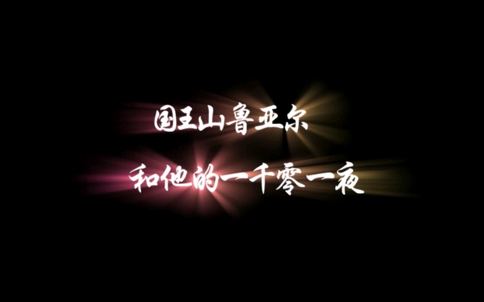 [图]【外国文学小组作业】一千零一夜