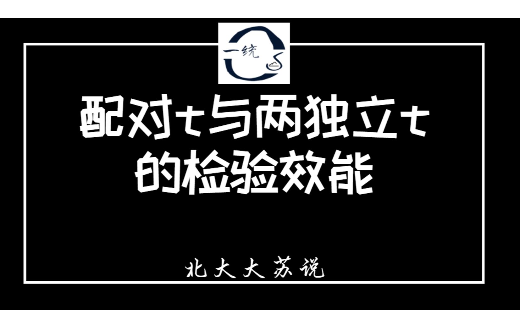 【苏说】配对t与两独立t的检验效能比较 | 统计学与概率论 | 北大大苏说哔哩哔哩bilibili