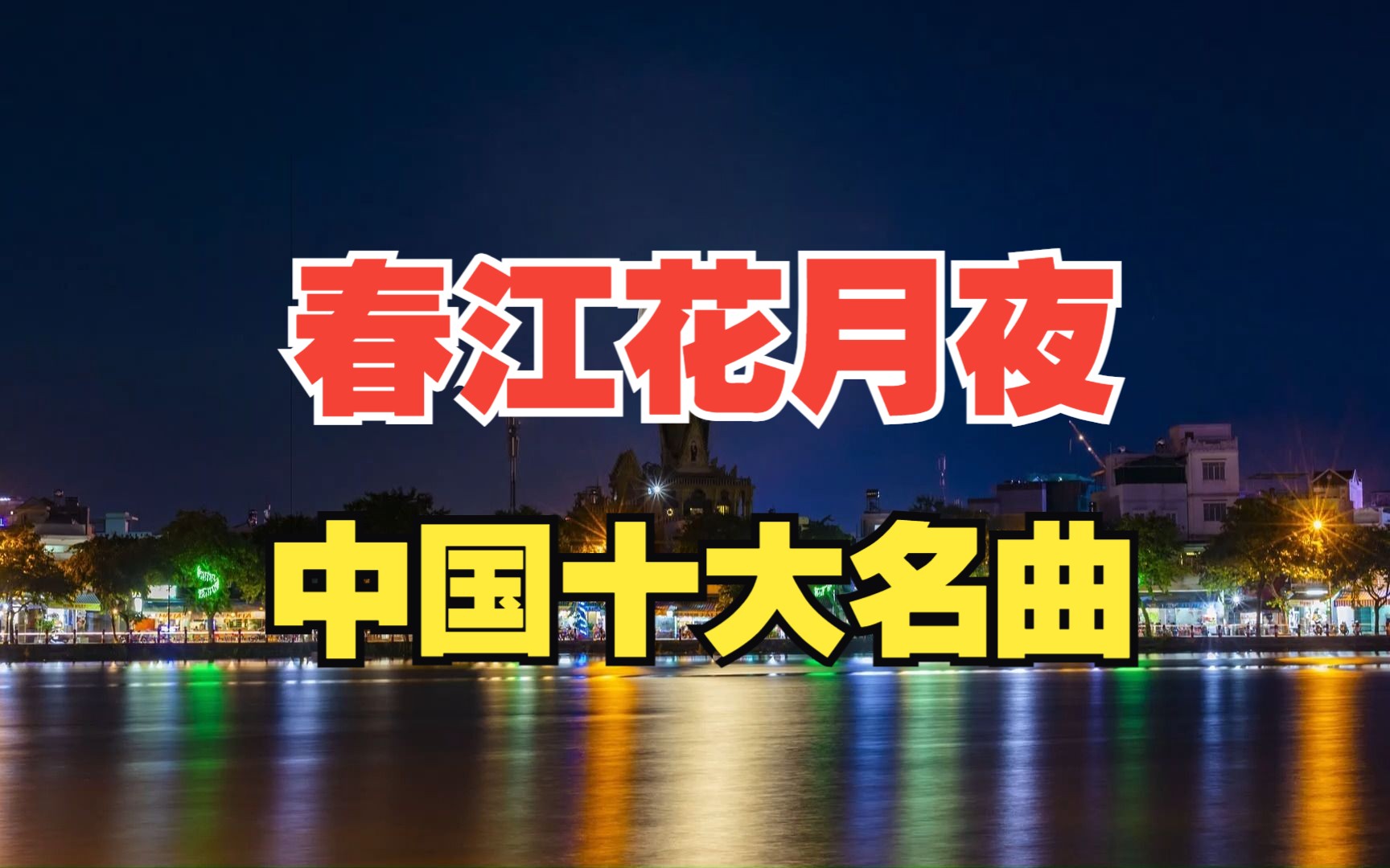 [图]中国古代十大名曲《春江花月夜》乐器合奏纯音乐民乐大师彭修文指挥