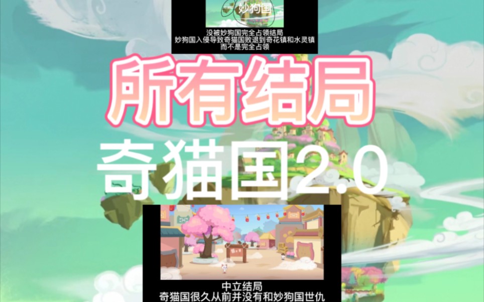 奇猫国的所有结局2.0哔哩哔哩bilibili