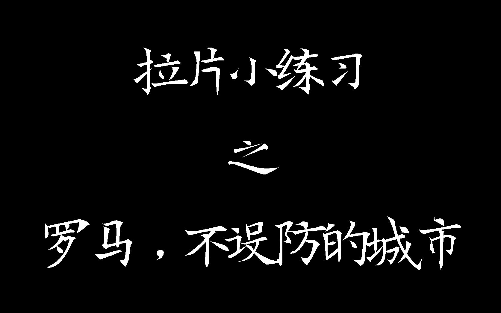 【拉片】罗马,不设防的城市哔哩哔哩bilibili