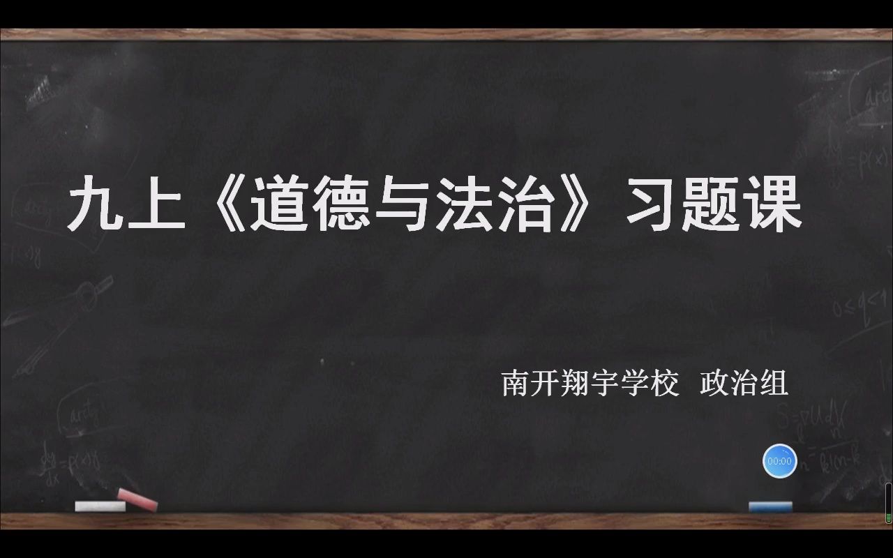 政治道德与法治九上习题课解题思路哔哩哔哩bilibili