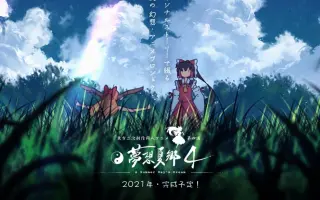 幻想夏乡 哔哩哔哩 Bilibili