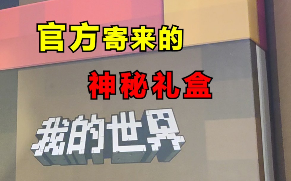 [图]这是一份来自官方的神秘礼盒，打开之后我们得感谢大家…