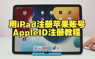 Download Video: iPad怎么注册苹果id帐号？平板电脑如何注册Apple ID账号账户教程，MAC苹果电脑入门指南视频教程新手技巧，MacOS操作系统视频教学，免费专业的Mac