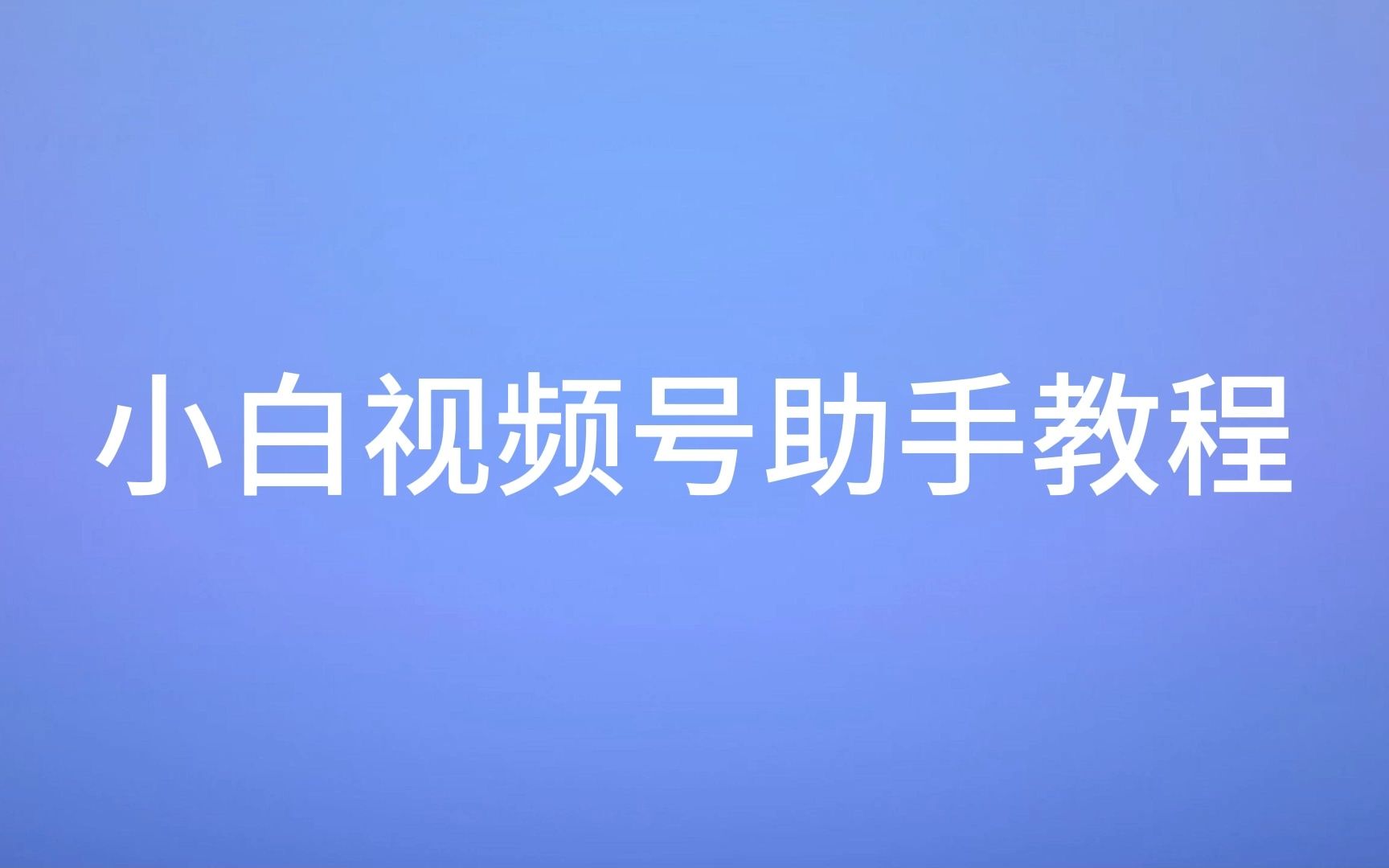 【小白老师s的视频下载教程】教你用Fiddler插件小白视频号助手下载微信视频号视频哔哩哔哩bilibili