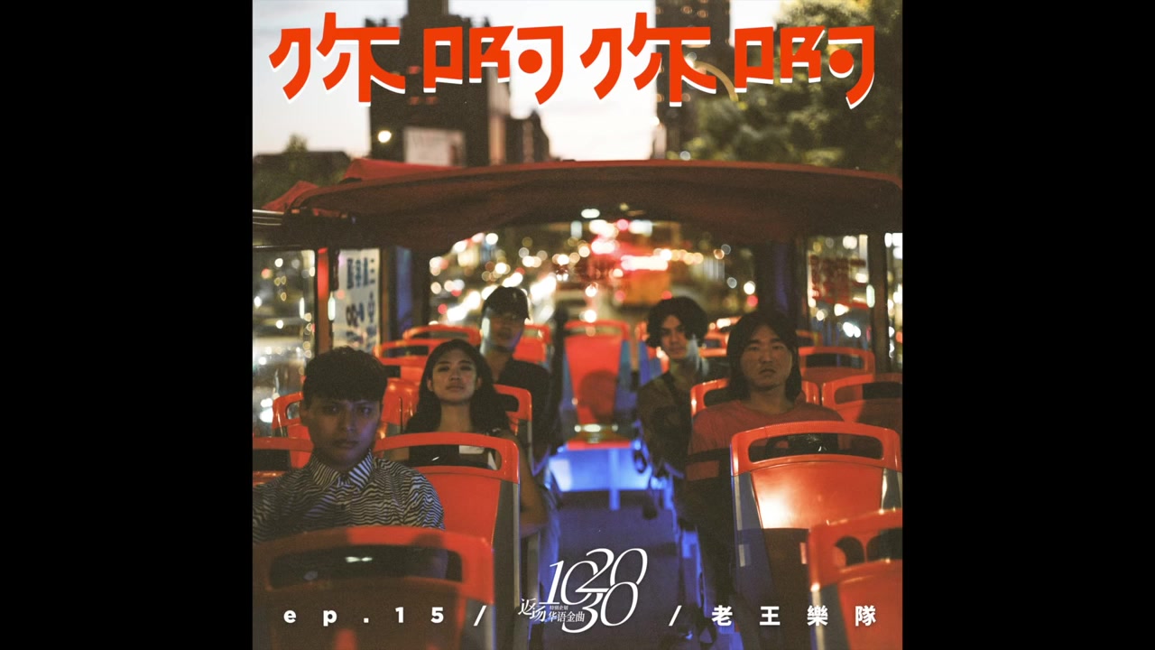 老王乐队|你啊你啊CoverTME特别翻唱企划「返场」之「华语金曲:102030」【原唱:waawei魏如萱】哔哩哔哩bilibili