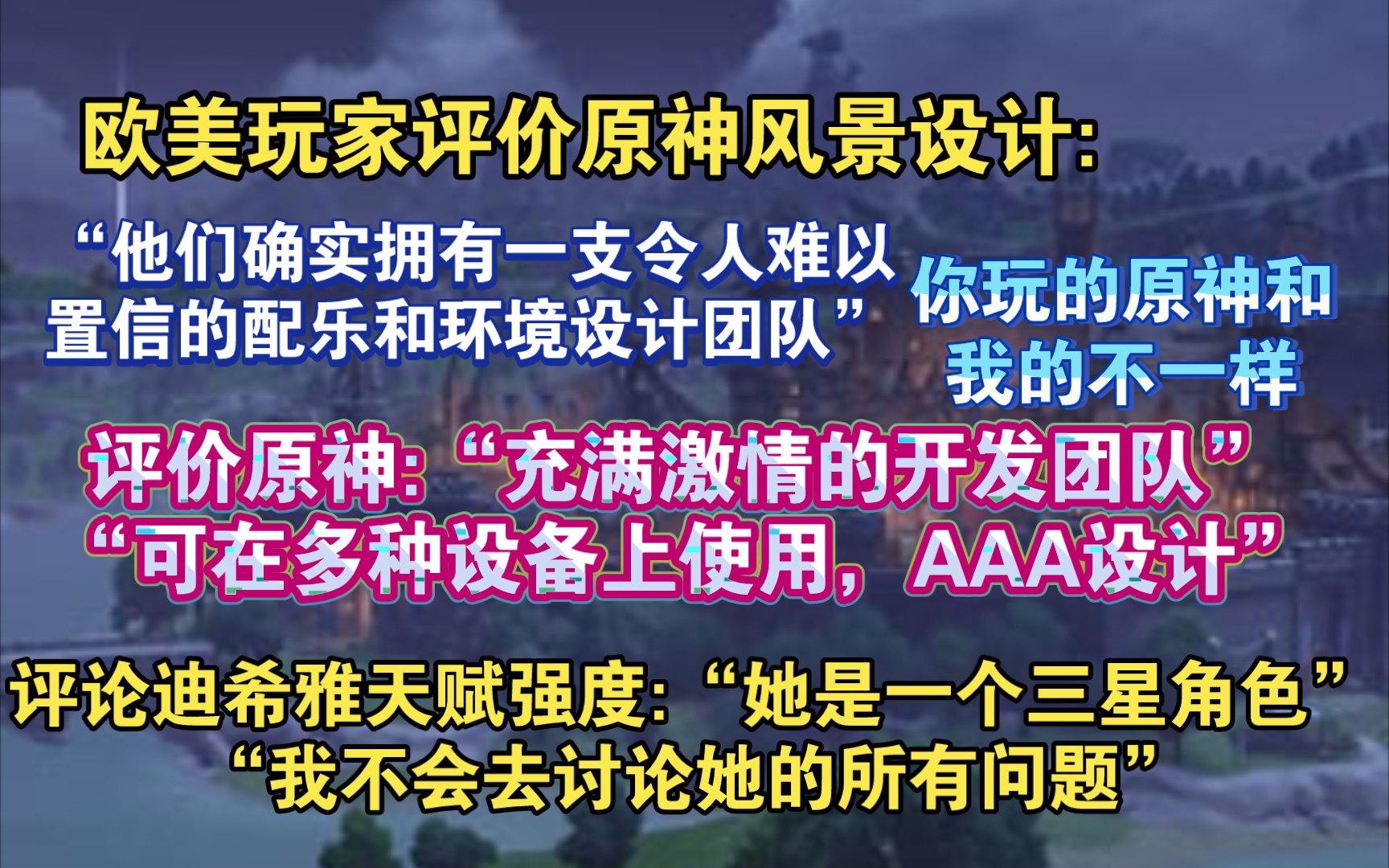 【原神熟肉】欧美网友评价原神是三A级设计,夸赞原神风景:“有时我只是喜欢花点时间欣赏风景和音乐”,国外玩家讨论迪希雅天赋强度:“她是一个三...