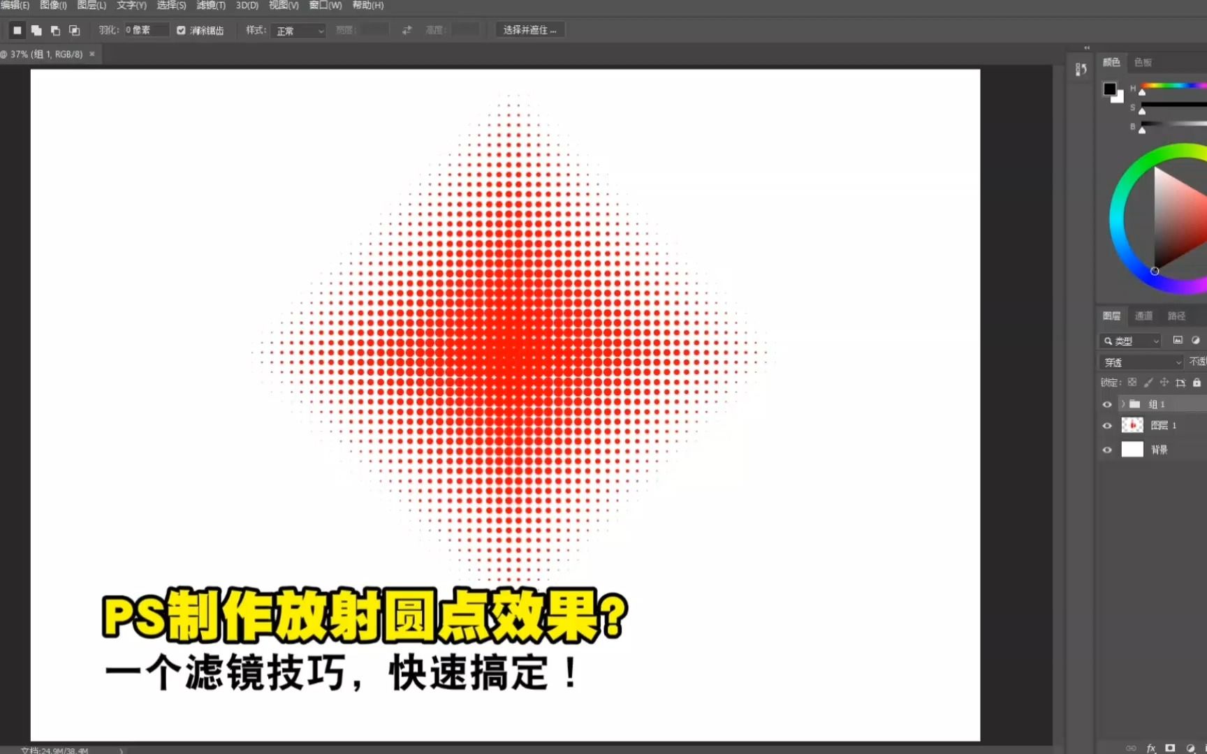 【PS教程】制作波普风格放射圆点效果?一个滤镜技巧,快速搞定!哔哩哔哩bilibili