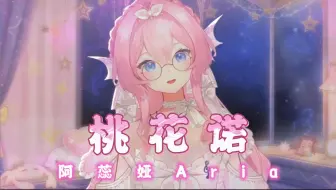 【-阿蕊娅Aria-】桃花诺（现场LIVE纯享版~）