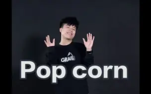 Download Video: 【HipHop Jay】15s分享一个hiphop元素—Popcorn