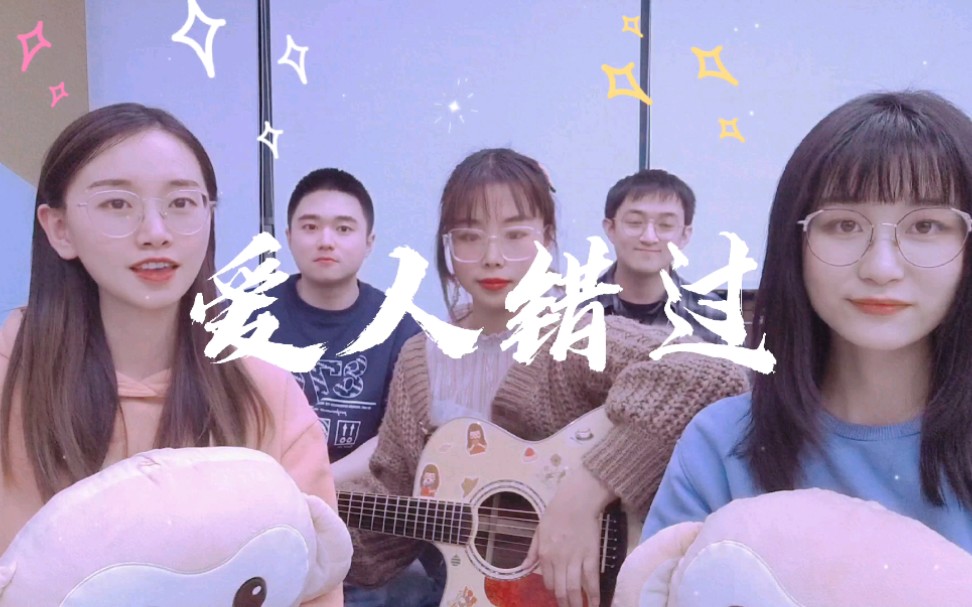 吉他弹唱爱人错过社畜合唱团