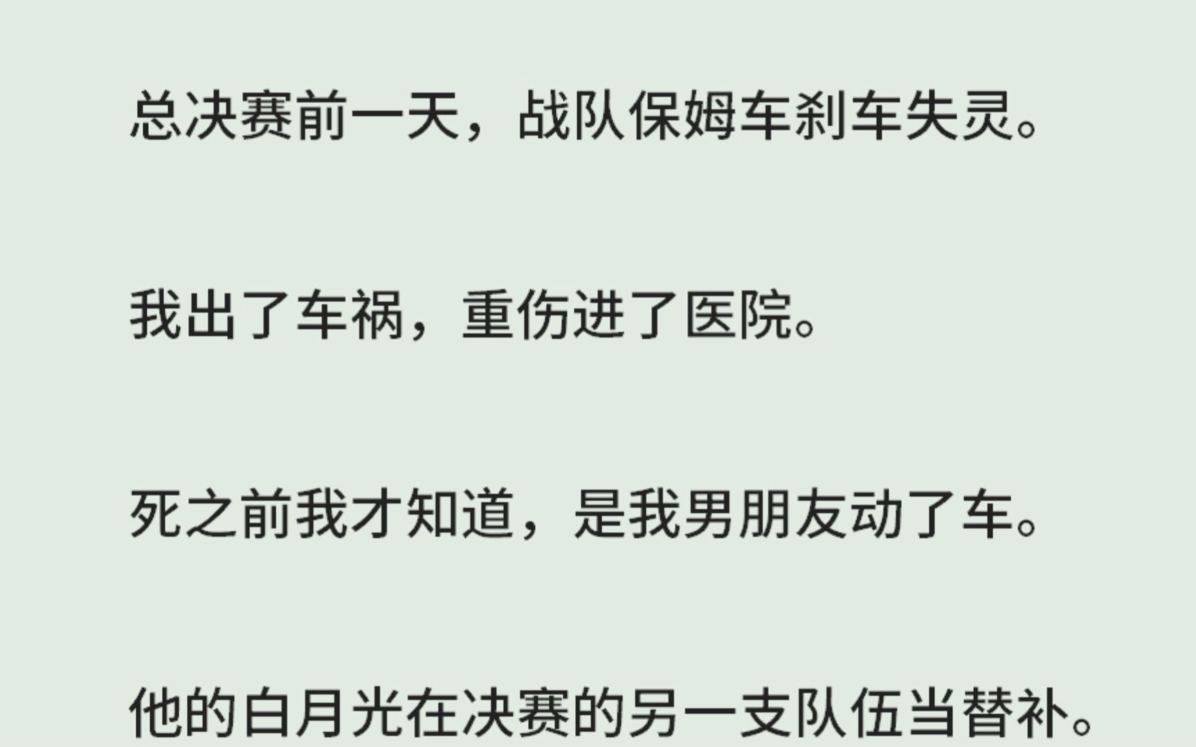 《芷妍》(全)总决赛前一天,战队保姆车刹车失灵.我出了车祸,重伤进了医院.死之前我才知道,是我男朋友动了车.他的白月光在决赛的另一支队伍当...