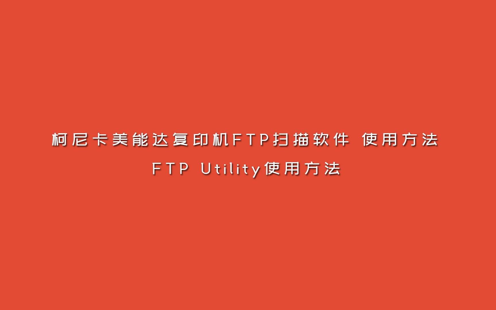 柯尼卡美能达FTP扫描软件FTP Utility 使用方法演示哔哩哔哩bilibili