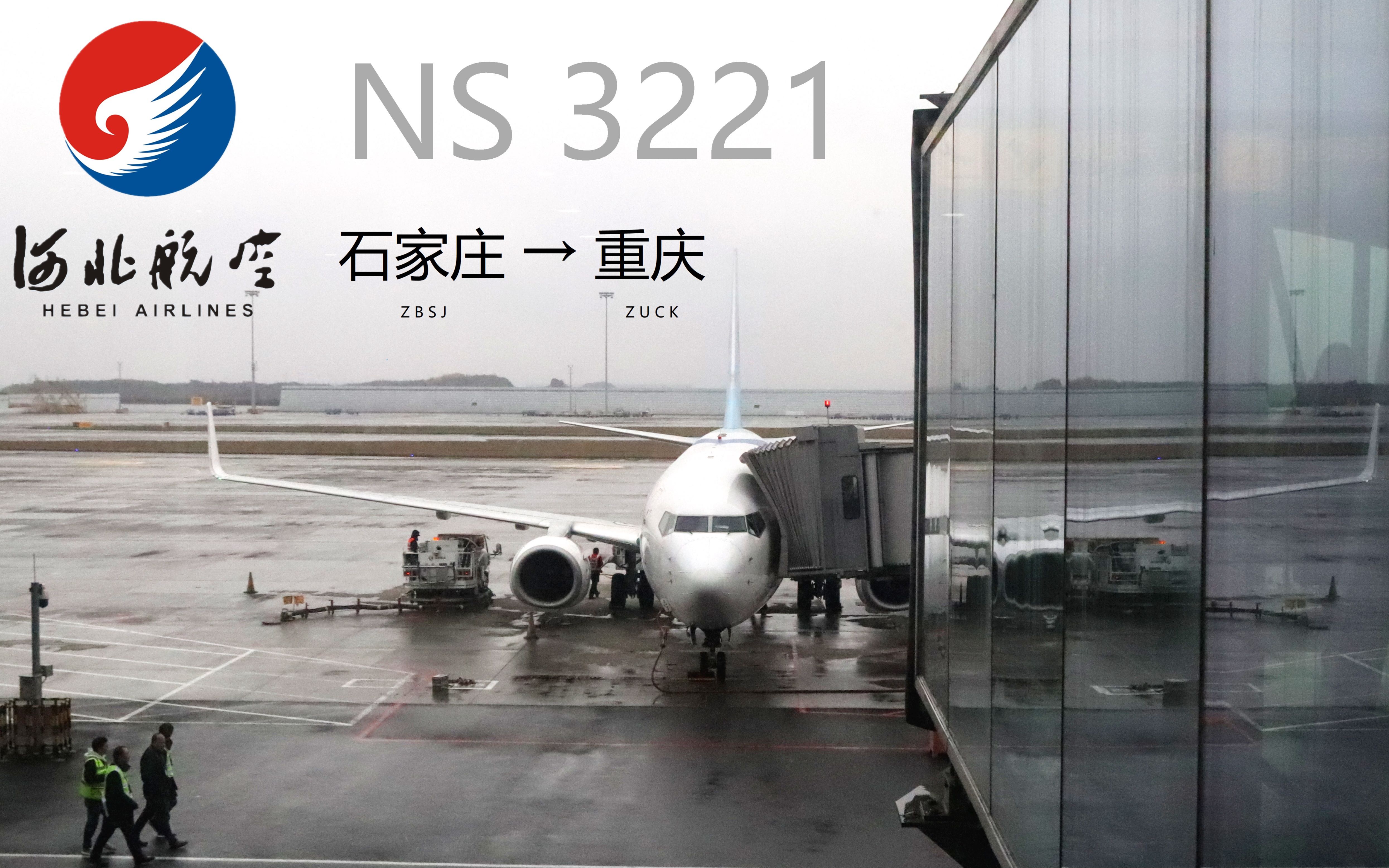 【航班飞行记录】 河北航空 NS3221 738 石家庄→重庆哔哩哔哩bilibili