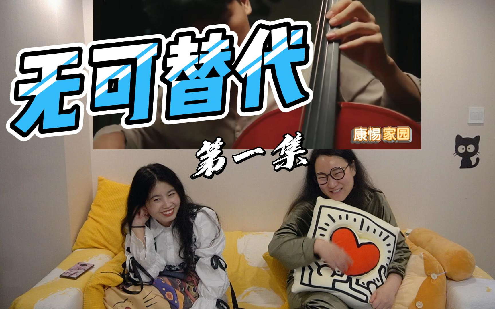 【无可替代/康惕家园】 reaction1 三大集齐6个人 完全看不过来