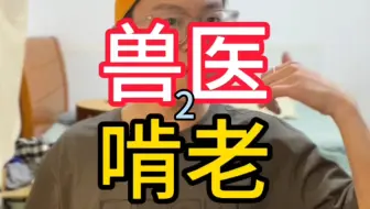 兽医开始啃老了
