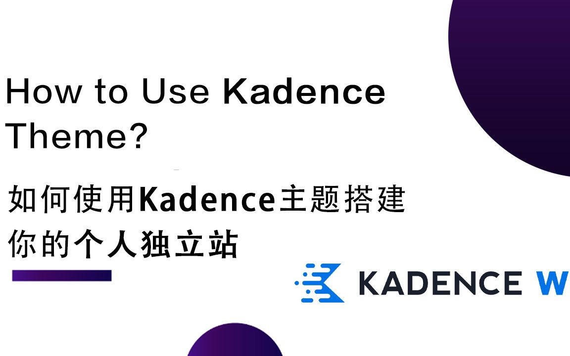 如何使用Kadence主题搭建你的个人独立站?哔哩哔哩bilibili