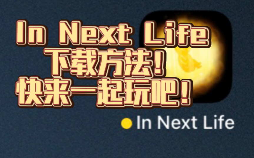 In Next Life想玩但不知如何下载?Beta服邀请码!单机游戏热门视频