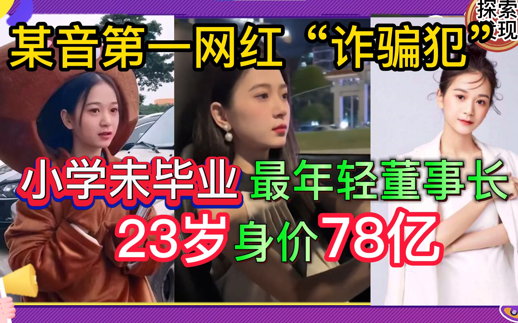 某音第一网红“诈骗犯”!小学未毕业,23岁身价78亿!最年轻董事长!哔哩哔哩bilibili