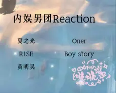 Download Video: 【混子人reaction】内娱男团4.0（着急看签售会路透版）