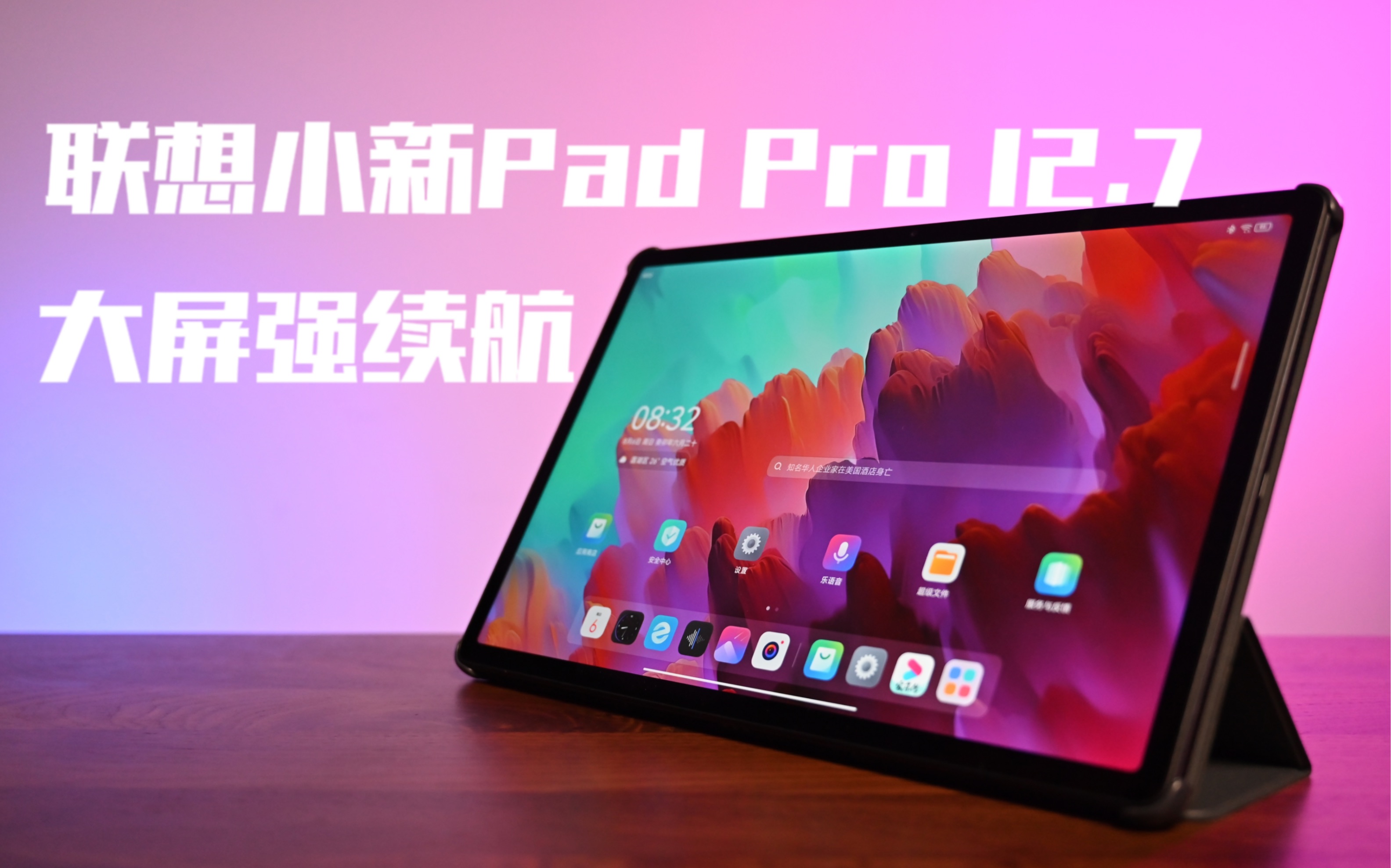 千元售价,大屏强续航,联想小新pad pro 12.7上手体验