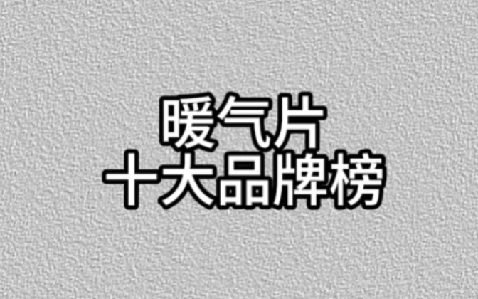 暖气片十大品牌排行榜,选择不迷路哔哩哔哩bilibili