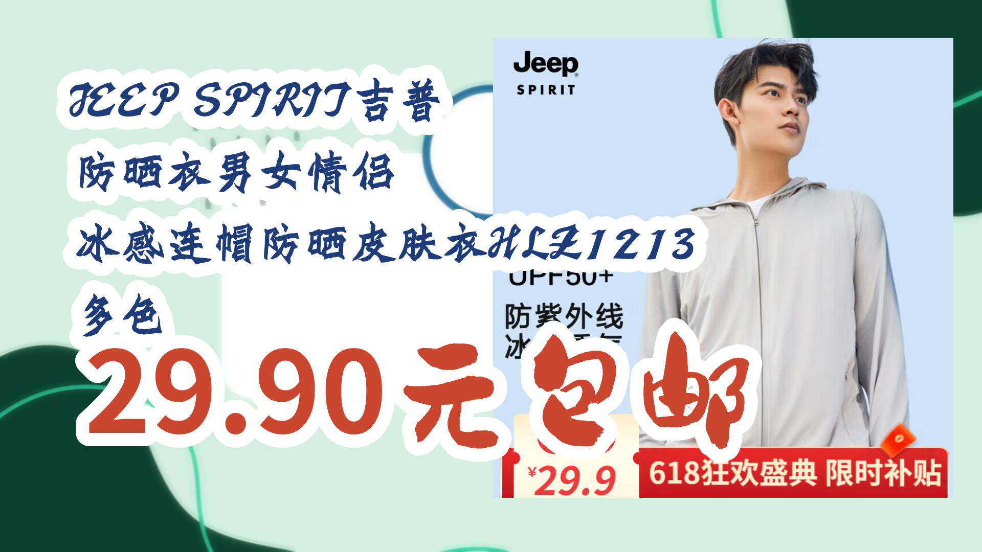 【京东】JEEP SPIRIT吉普 防晒衣男女情侣 冰感连帽防晒皮肤衣HLZ1213 多色 29.90元包邮哔哩哔哩bilibili