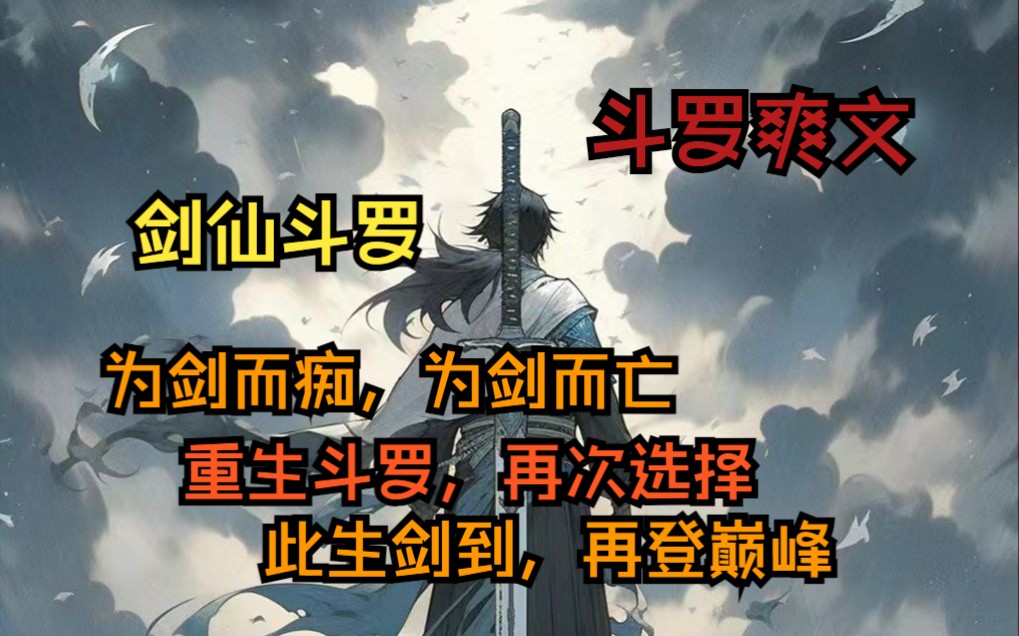 [图]《斗罗剑统》01——前世为剑痴迷而忘，今世重生于斗罗，我将走到剑道之巅